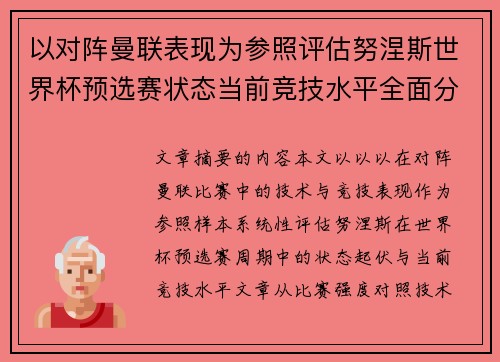 以对阵曼联表现为参照评估努涅斯世界杯预选赛状态当前竞技水平全面分析