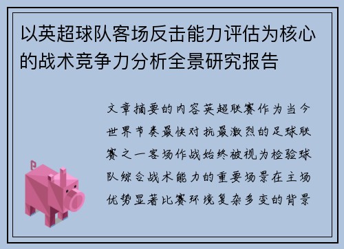 以英超球队客场反击能力评估为核心的战术竞争力分析全景研究报告