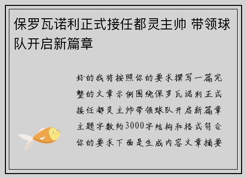 保罗瓦诺利正式接任都灵主帅 带领球队开启新篇章 保罗瓦诺利正式接任都灵主帅 带领球队开启新篇章