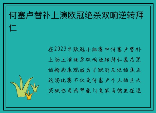 何塞卢替补上演欧冠绝杀双响逆转拜仁