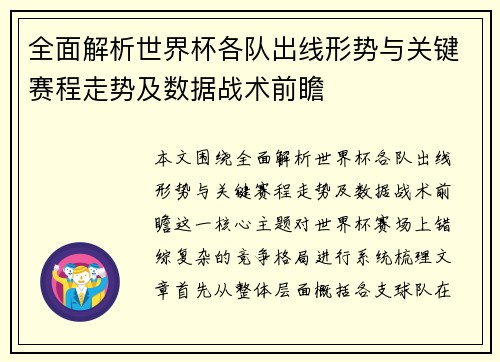 全面解析世界杯各队出线形势与关键赛程走势及数据战术前瞻 全面解析世界杯各队出线形势与关键赛程走势及数据战术前瞻
