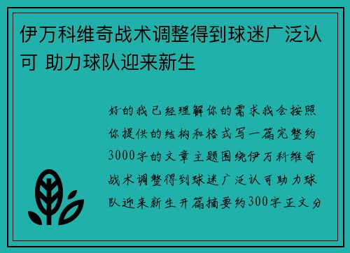 伊万科维奇战术调整得到球迷广泛认可 助力球队迎来新生 伊万科维奇战术调整得到球迷广泛认可 助力球队迎来新生