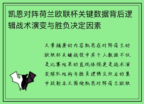 凯恩对阵荷兰欧联杯关键数据背后逻辑战术演变与胜负决定因素 凯恩对阵荷兰欧联杯关键数据背后逻辑战术演变与胜负决定因素