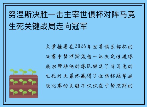 努涅斯决胜一击主宰世俱杯对阵马竞生死关键战局走向冠军 努涅斯决胜一击主宰世俱杯对阵马竞生死关键战局走向冠军