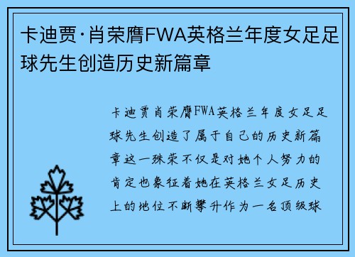 卡迪贾·肖荣膺FWA英格兰年度女足足球先生创造历史新篇章