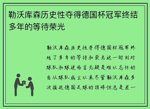勒沃库森历史性夺得德国杯冠军终结多年的等待荣光 勒沃库森历史性夺得德国杯冠军终结多年的等待荣光