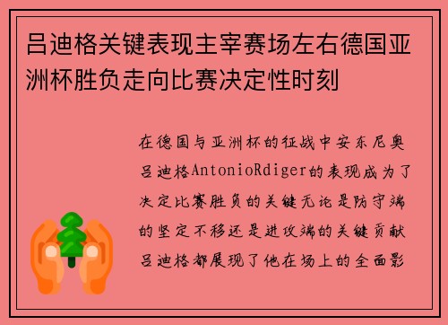 吕迪格关键表现主宰赛场左右德国亚洲杯胜负走向比赛决定性时刻 吕迪格关键表现主宰赛场左右德国亚洲杯胜负走向比赛决定性时刻