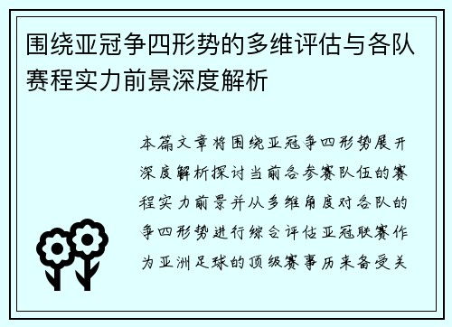 围绕亚冠争四形势的多维评估与各队赛程实力前景深度解析