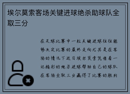 埃尔莫索客场关键进球绝杀助球队全取三分