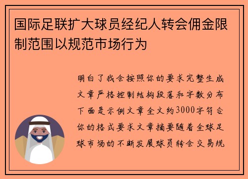 国际足联扩大球员经纪人转会佣金限制范围以规范市场行为