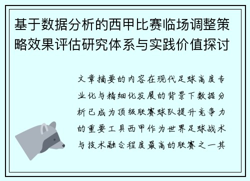 基于数据分析的西甲比赛临场调整策略效果评估研究体系与实践价值探讨 基于数据分析的西甲比赛临场调整策略效果评估研究体系与实践价值探讨