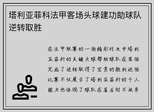 塔利亚菲科法甲客场头球建功助球队逆转取胜 塔利亚菲科法甲客场头球建功助球队逆转取胜