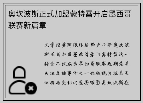 奥坎波斯正式加盟蒙特雷开启墨西哥联赛新篇章 奥坎波斯正式加盟蒙特雷开启墨西哥联赛新篇章