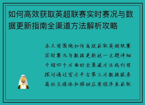 如何高效获取英超联赛实时赛况与数据更新指南全渠道方法解析攻略