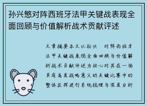 孙兴慜对阵西班牙法甲关键战表现全面回顾与价值解析战术贡献评述 孙兴慜对阵西班牙法甲关键战表现全面回顾与价值解析战术贡献评述
