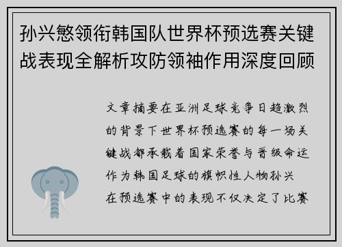 孙兴慜领衔韩国队世界杯预选赛关键战表现全解析攻防领袖作用深度回顾