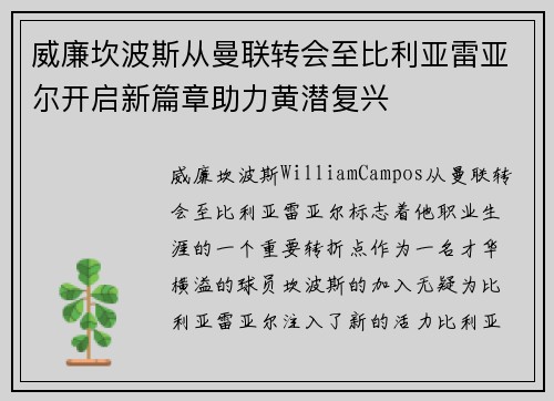 威廉坎波斯从曼联转会至比利亚雷亚尔开启新篇章助力黄潜复兴 威廉坎波斯从曼联转会至比利亚雷亚尔开启新篇章助力黄潜复兴