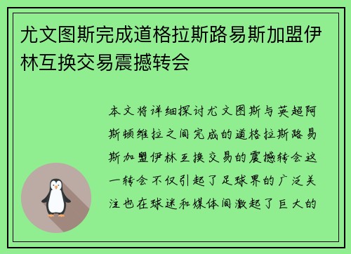 尤文图斯完成道格拉斯路易斯加盟伊林互换交易震撼转会 尤文图斯完成道格拉斯路易斯加盟伊林互换交易震撼转会