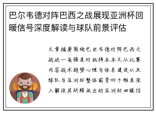 巴尔韦德对阵巴西之战展现亚洲杯回暖信号深度解读与球队前景评估 巴尔韦德对阵巴西之战展现亚洲杯回暖信号深度解读与球队前景评估