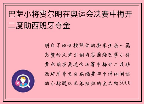 巴萨小将费尔明在奥运会决赛中梅开二度助西班牙夺金