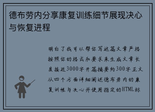 德布劳内分享康复训练细节展现决心与恢复进程 德布劳内分享康复训练细节展现决心与恢复进程