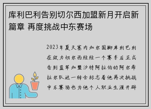 库利巴利告别切尔西加盟新月开启新篇章 再度挑战中东赛场 库利巴利告别切尔西加盟新月开启新篇章 再度挑战中东赛场