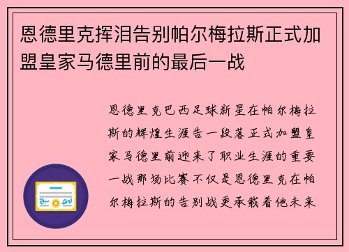 恩德里克挥泪告别帕尔梅拉斯正式加盟皇家马德里前的最后一战
