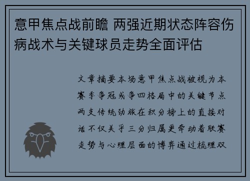 意甲焦点战前瞻 两强近期状态阵容伤病战术与关键球员走势全面评估 意甲焦点战前瞻 两强近期状态阵容伤病战术与关键球员走势全面评估