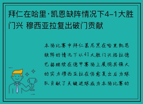 拜仁在哈里·凯恩缺阵情况下4-1大胜门兴 穆西亚拉复出破门贡献 拜仁在哈里·凯恩缺阵情况下4-1大胜门兴 穆西亚拉复出破门贡献