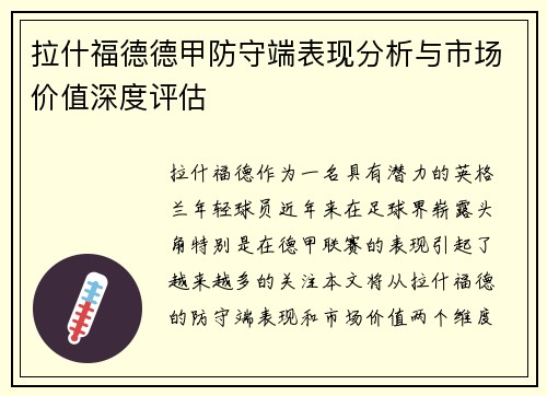 拉什福德德甲防守端表现分析与市场价值深度评估 拉什福德德甲防守端表现分析与市场价值深度评估