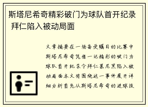 斯塔尼希奇精彩破门为球队首开纪录 拜仁陷入被动局面