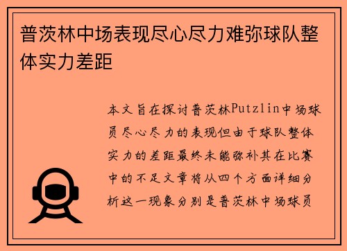 普茨林中场表现尽心尽力难弥球队整体实力差距 普茨林中场表现尽心尽力难弥球队整体实力差距