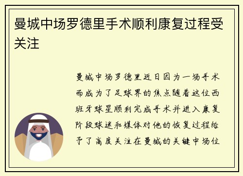 曼城中场罗德里手术顺利康复过程受关注 曼城中场罗德里手术顺利康复过程受关注
