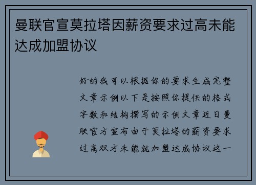曼联官宣莫拉塔因薪资要求过高未能达成加盟协议