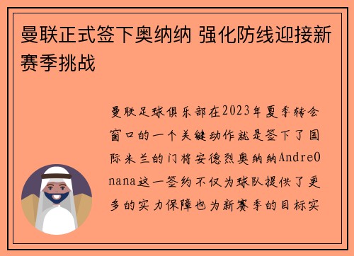 曼联正式签下奥纳纳 强化防线迎接新赛季挑战 曼联正式签下奥纳纳 强化防线迎接新赛季挑战