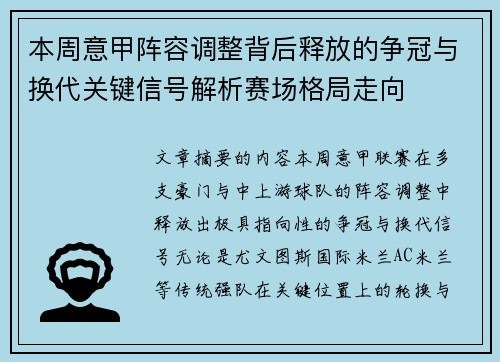 本周意甲阵容调整背后释放的争冠与换代关键信号解析赛场格局走向