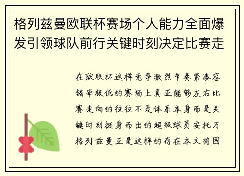 格列兹曼欧联杯赛场个人能力全面爆发引领球队前行关键时刻决定比赛走向胜负 格列兹曼欧联杯赛场个人能力全面爆发引领球队前行关键时刻决定比赛走向胜负