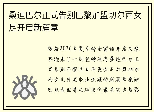 桑迪巴尔正式告别巴黎加盟切尔西女足开启新篇章 桑迪巴尔正式告别巴黎加盟切尔西女足开启新篇章