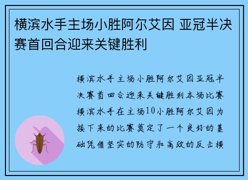 横滨水手主场小胜阿尔艾因 亚冠半决赛首回合迎来关键胜利 横滨水手主场小胜阿尔艾因 亚冠半决赛首回合迎来关键胜利
