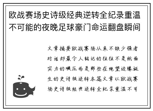 欧战赛场史诗级经典逆转全纪录重温不可能的夜晚足球豪门命运翻盘瞬间 欧战赛场史诗级经典逆转全纪录重温不可能的夜晚足球豪门命运翻盘瞬间