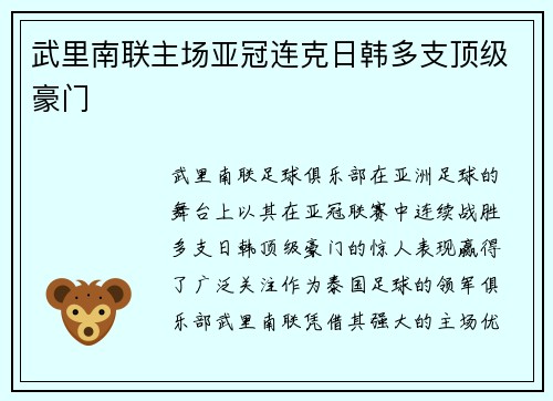 武里南联主场亚冠连克日韩多支顶级豪门