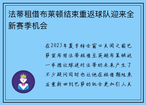 法蒂租借布莱顿结束重返球队迎来全新赛季机会 法蒂租借布莱顿结束重返球队迎来全新赛季机会