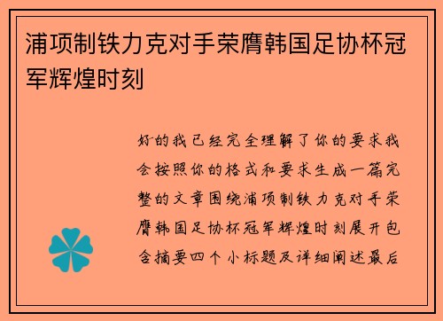 浦项制铁力克对手荣膺韩国足协杯冠军辉煌时刻