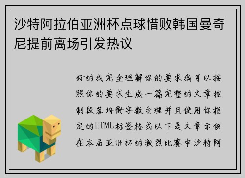 沙特阿拉伯亚洲杯点球惜败韩国曼奇尼提前离场引发热议