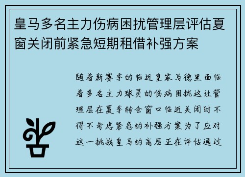皇马多名主力伤病困扰管理层评估夏窗关闭前紧急短期租借补强方案