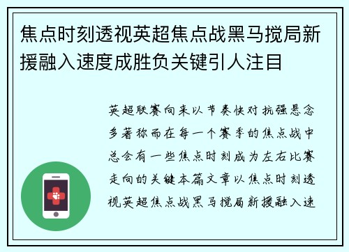 焦点时刻透视英超焦点战黑马搅局新援融入速度成胜负关键引人注目 焦点时刻透视英超焦点战黑马搅局新援融入速度成胜负关键引人注目