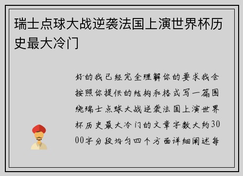 瑞士点球大战逆袭法国上演世界杯历史最大冷门 瑞士点球大战逆袭法国上演世界杯历史最大冷门