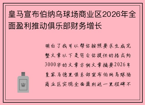皇马宣布伯纳乌球场商业区2026年全面盈利推动俱乐部财务增长 皇马宣布伯纳乌球场商业区2026年全面盈利推动俱乐部财务增长