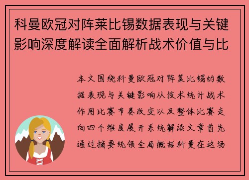 科曼欧冠对阵莱比锡数据表现与关键影响深度解读全面解析战术价值与比赛走向 科曼欧冠对阵莱比锡数据表现与关键影响深度解读全面解析战术价值与比赛走向