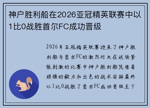 神户胜利船在2026亚冠精英联赛中以1比0战胜首尔FC成功晋级 神户胜利船在2026亚冠精英联赛中以1比0战胜首尔FC成功晋级